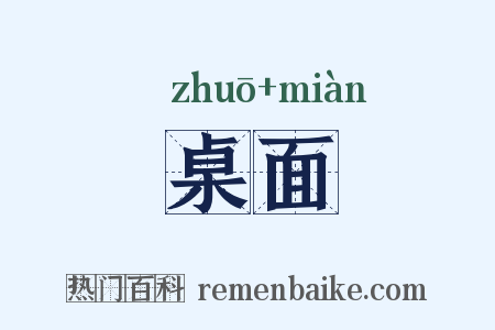桌面是什么意思的图片